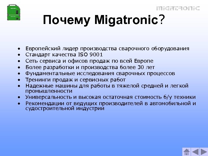 Почему Migatronic? · · · · · Европейский лидер производства сварочного оборудования Стандарт качества