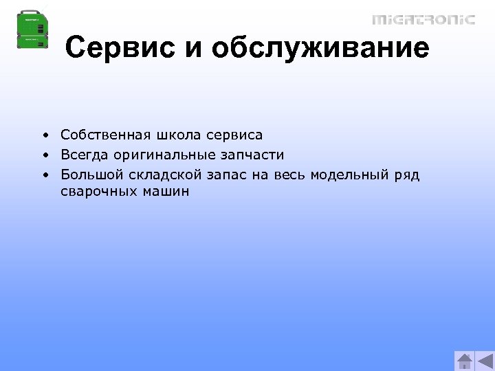 Сервис и обслуживание • Собственная школа сервиса • Всегда оригинальные запчасти • Большой складской