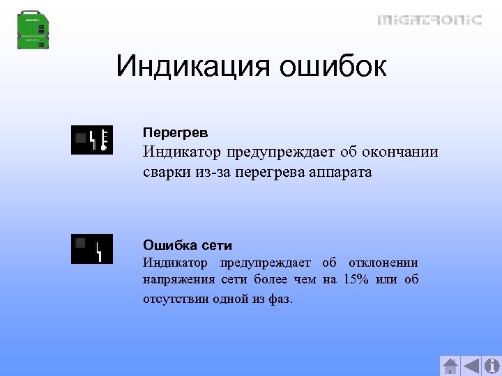 Индикация ошибок Перегрев Индикатор предупреждает об окончании сварки из-за перегрева аппарата Ошибка сети Индикатор