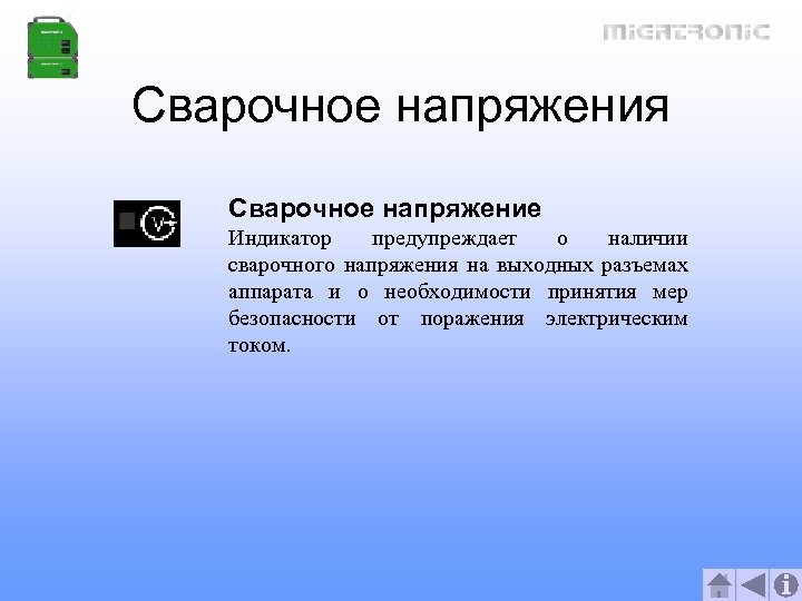 Сварочное напряжения Сварочное напряжение Индикатор предупреждает о наличии сварочного напряжения на выходных разъемах аппарата