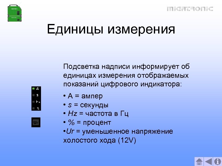 Единицы измерения Подсветка надписи информирует об единицах измерения отображаемых показаний цифрового индикатора: • A