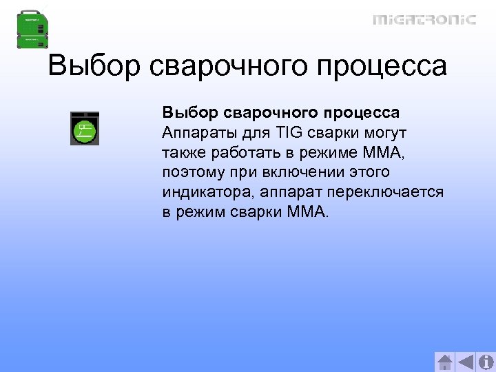 Выбор сварочного процесса Аппараты для TIG сварки могут также работать в режиме MMA, поэтому