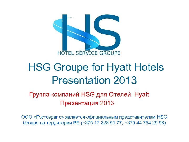  HSG Groupe for Hyatt Hotels Presentation 2013 Группа компаний HSG для Отелей Hyatt