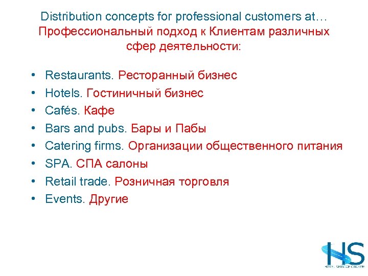 Distribution concepts for professional customers at… Профессиональный подход к Клиентам различных сфер деятельности: •