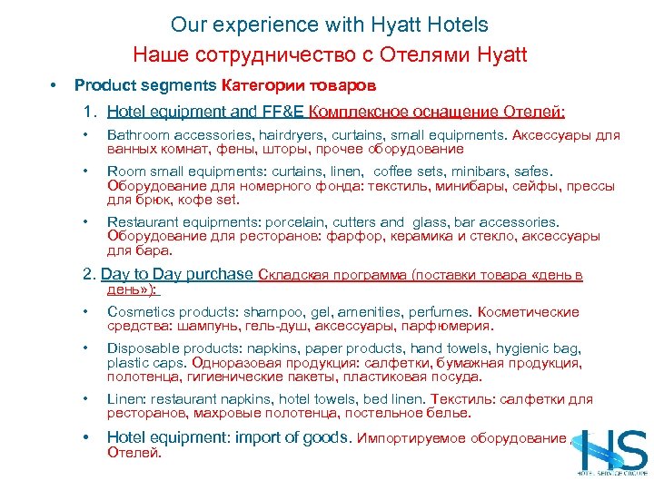 Our experience with Hyatt Hotels Наше сотрудничество с Отелями Hyatt • Product segments Категории