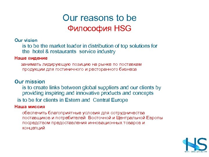 Our reasons to be Философия HSG Our vision is to be the market leader