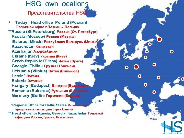 HSG own locations Представительства HSG § Today: Head office Poland (Poznan) Головной офис г.