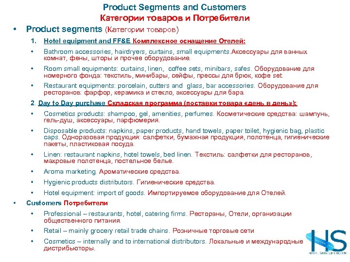  • Product Segments and Customers Категории товаров и Потребители Product segments (Категории товаров)