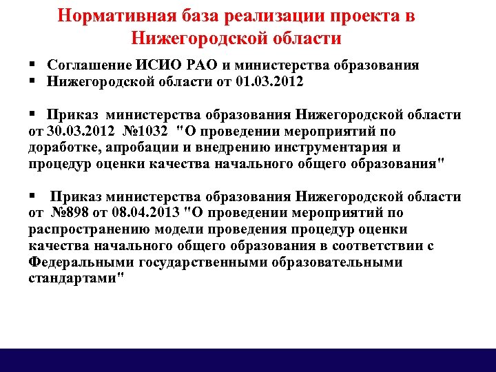 Нормативная база реализации проекта в Нижегородской области § Соглашение ИСИО РАО и министерства образования