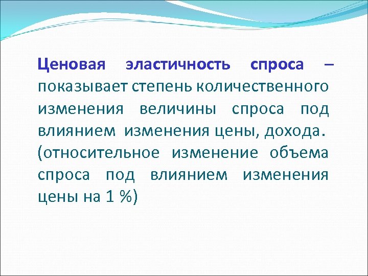 Ценовая эластичность спроса – показывает степень количественного изменения величины спроса под влиянием изменения цены,