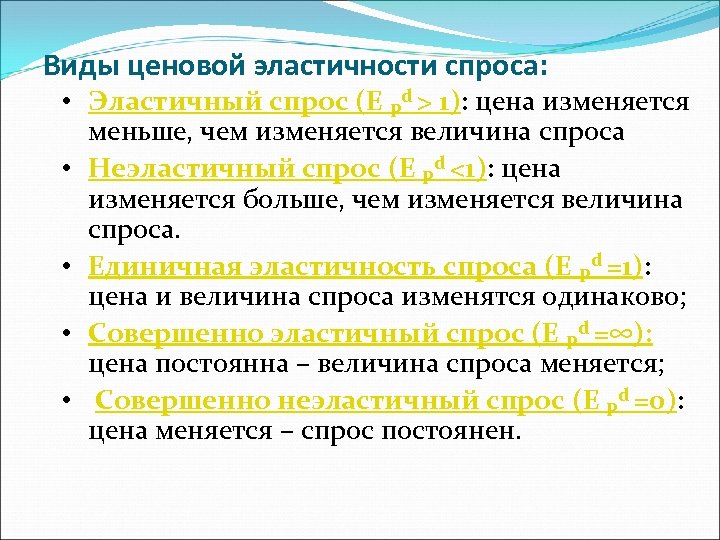 Виды ценовой эластичности спроса: • Эластичный спрос (E Pd > 1): цена изменяется меньше,