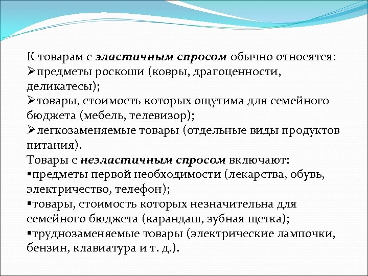 К товарам с эластичным спросом обычно относятся: Øпредметы роскоши (ковры, драгоценности, деликатесы); Øтовары, стоимость