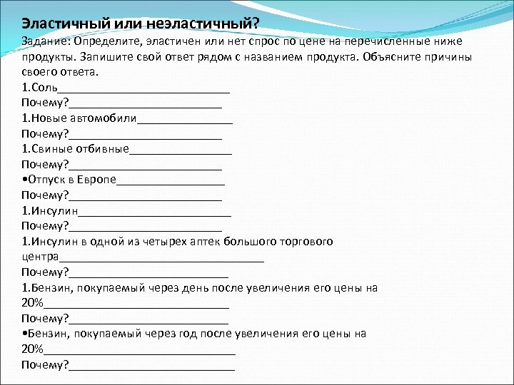 Ответ рядом. Спрос на соль эластичен или нет. Эластичный или неэластичный 1 соль почему 2 новые автомобили почему.