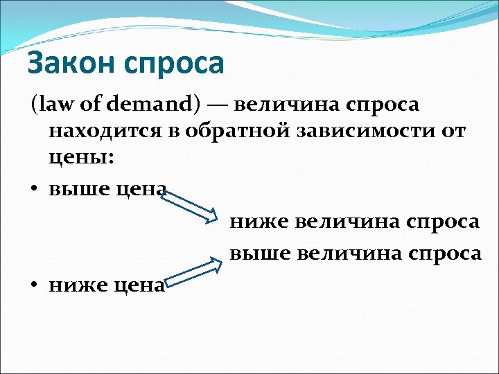 Закон спроса (law of demand) — величина спроса находится в обратной зависимости от цены: