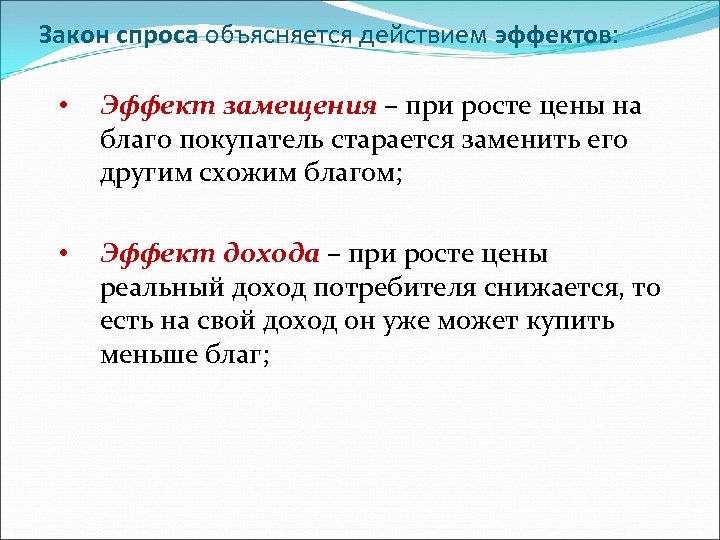 Эффект спроса. Эффекты закона спроса. Закон спроса объясняется.