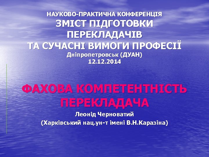 НАУКОВО-ПРАКТИЧНА КОНФЕРЕНЦІЯ ЗМІСТ ПІДГОТОВКИ ПЕРЕКЛАДАЧІВ ТА СУЧАСНІ ВИМОГИ ПРОФЕСІЇ Дніпропетровськ (ДУАН) 12. 2014 ФАХОВА