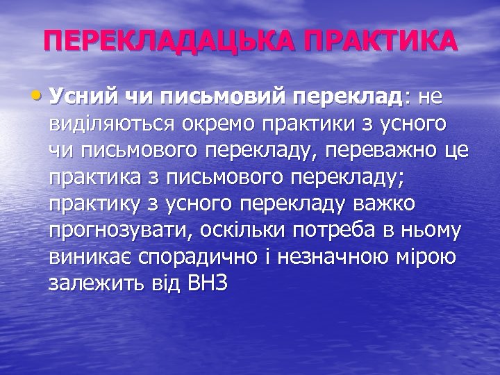 ПЕРЕКЛАДАЦЬКА ПРАКТИКА • Усний чи письмовий переклад: не виділяються окремо практики з усного чи