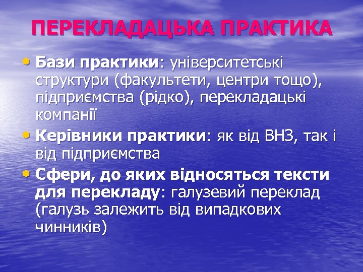 ПЕРЕКЛАДАЦЬКА ПРАКТИКА • Бази практики: університетські структури (факультети, центри тощо), підприємства (рідко), перекладацькі компанії