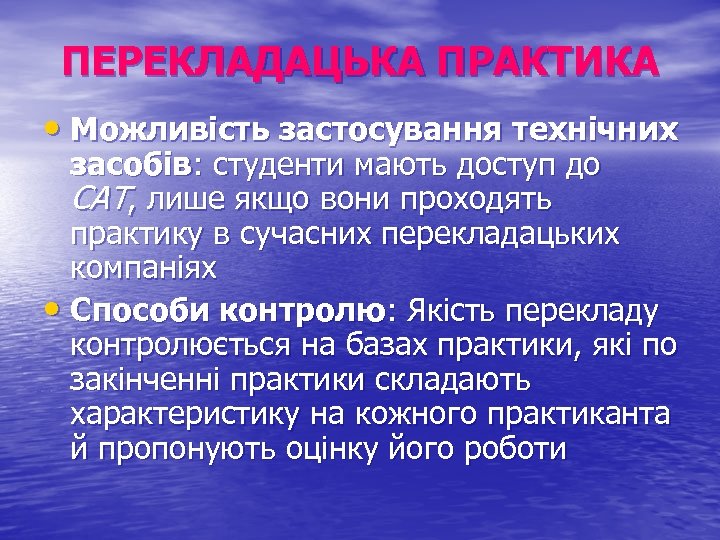 ПЕРЕКЛАДАЦЬКА ПРАКТИКА • Можливість застосування технічних засобів: студенти мають доступ до CAT, лише якщо