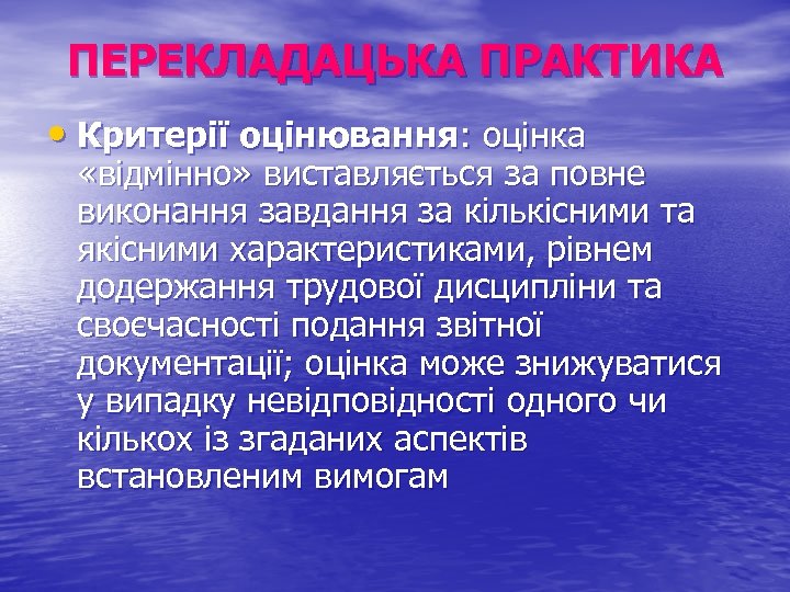 ПЕРЕКЛАДАЦЬКА ПРАКТИКА • Критерії оцінювання: оцінка «відмінно» виставляється за повне виконання завдання за кількісними