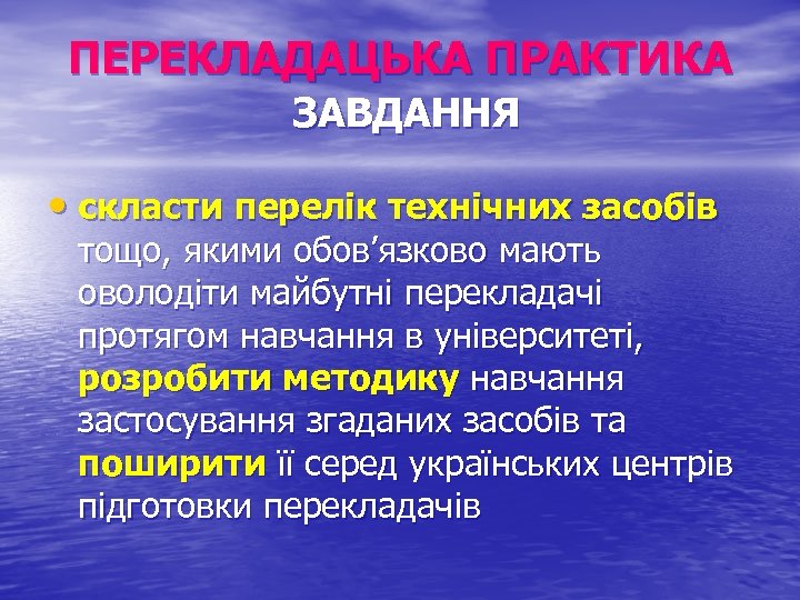 ПЕРЕКЛАДАЦЬКА ПРАКТИКА ЗАВДАННЯ • скласти перелік технічних засобів тощо, якими обов’язково мають оволодіти майбутні