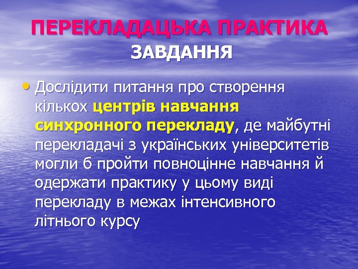 ПЕРЕКЛАДАЦЬКА ПРАКТИКА ЗАВДАННЯ • Дослідити питання про створення кількох центрів навчання синхронного перекладу, де