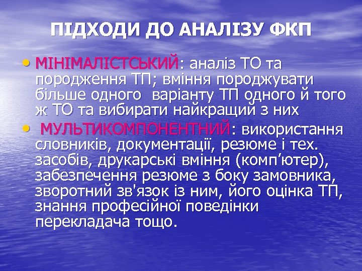 ПІДХОДИ ДО АНАЛІЗУ ФКП • МІНІМАЛІСТСЬКИЙ: аналіз ТО та породження ТП; вміння породжувати більше