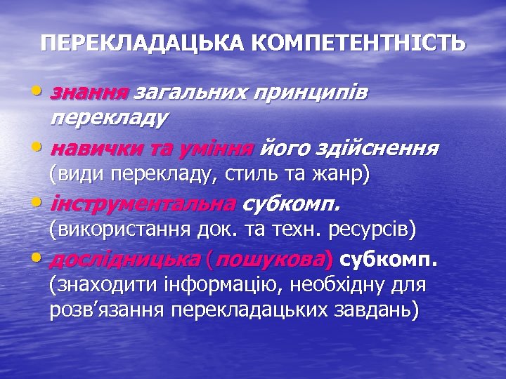 ПЕРЕКЛАДАЦЬКА КОМПЕТЕНТНІСТЬ • знання загальних принципів перекладу • навички та уміння його здійснення (види