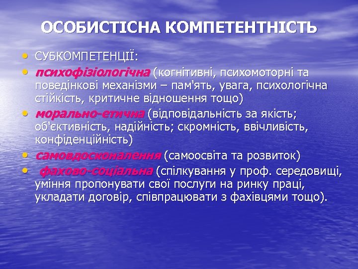 ОСОБИСТІСНА КОМПЕТЕНТНІСТЬ • СУБКОМПЕТЕНЦІЇ: • психофізіологічна (когнітивні, психомоторні та • • • поведінкові механізми