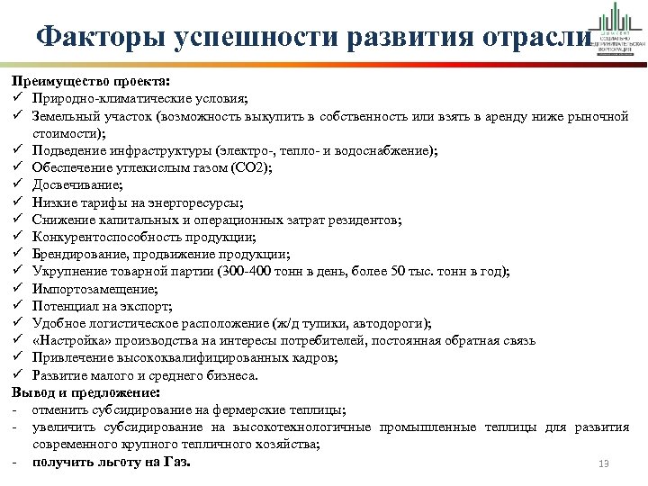 Факторы успешности развития отрасли Преимущество проекта: ü Природно-климатические условия; ü Земельный участок (возможность выкупить