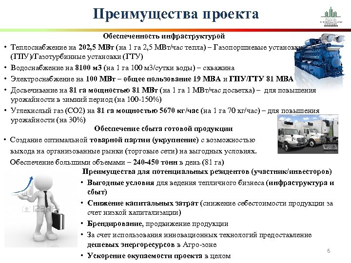 Преимущества проекта • • • Обеспеченность инфраструктурой Теплоснабжение на 202, 5 МВт (на 1