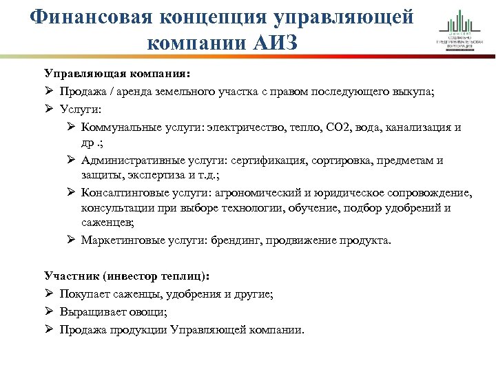 Финансовая концепция управляющей компании АИЗ Управляющая компания: Ø Продажа / аренда земельного участка с