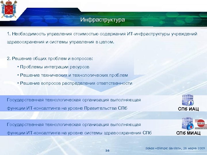 Инфраструктура 1. Необходимость управления стоимостью содержания ИТ-инфраструктуры учреждений здравоохранения и системы управления в целом.