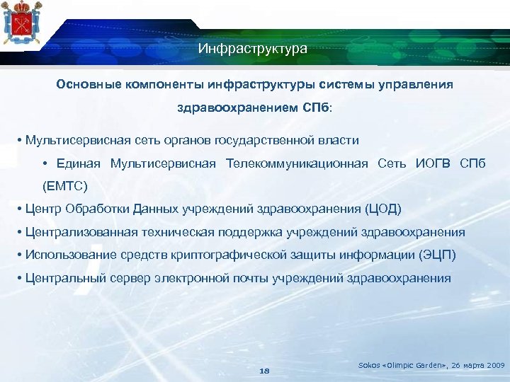 Инфраструктура Основные компоненты инфраструктуры системы управления здравоохранением СПб: • Мультисервисная сеть органов государственной власти