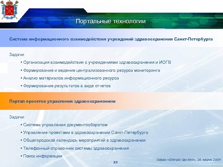 Портальные технологии Система информационного взаимодействия учреждений здравоохранения Санкт-Петербурга Задачи: • Организация взаимодействия с учреждениями