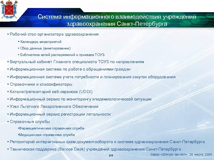 Система информационного взаимодействия учреждений здравоохранения Санкт-Петербурга • Рабочий стол организатора здравоохранения • Календарь мероприятий