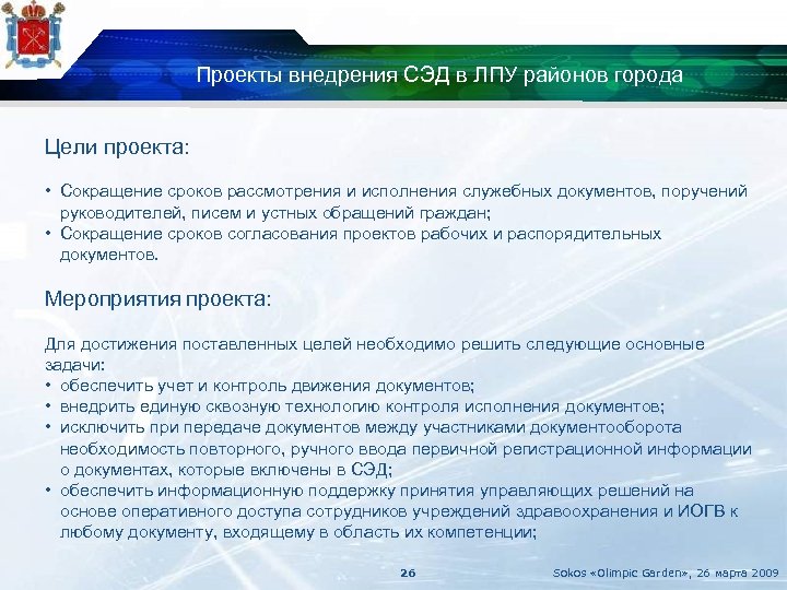 Проекты внедрения СЭД в ЛПУ районов города Цели проекта: • Сокращение сроков рассмотрения и