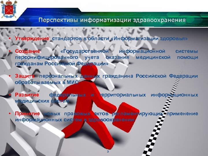 Перспективы информатизации здравоохранения • Утверждение стандартов в области «Информатизации здоровья» • Создание «Государственной информационной