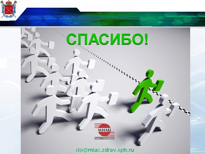 36 cio@miac. zdrav. spb. ru 