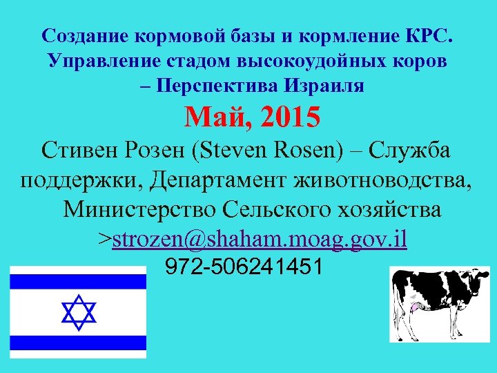 Создание кормовой базы и кормление КРС. Управление стадом высокоудойных коров – Перспектива Израиля Май,