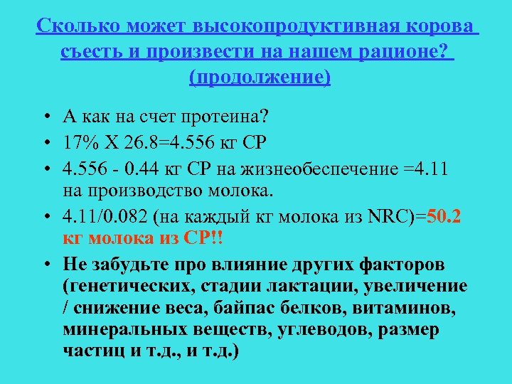 Сколько может высокопродуктивная корова съесть и произвести на нашем рационе? (продолжение) • А как