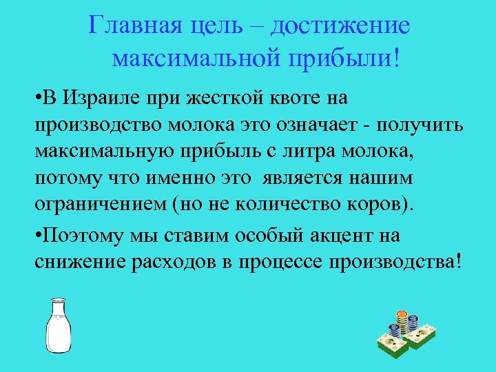 Главная цель – достижение максимальной прибыли! • В Израиле при жесткой квоте на производство