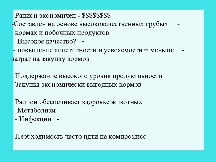 Рацион экономичен - $$$$ -Составлен на основе высококачественных грубых кормах и побочных продуктов -Высокое