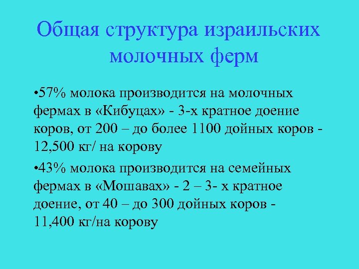 Общая структура израильских молочных ферм • 57% молока производится на молочных фермах в «Кибуцах»