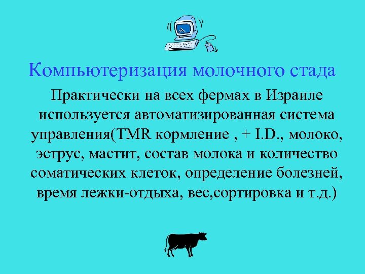Компьютеризация молочного стада Практически на всех фермах в Израиле используется автоматизированная система управления(TMR кормление