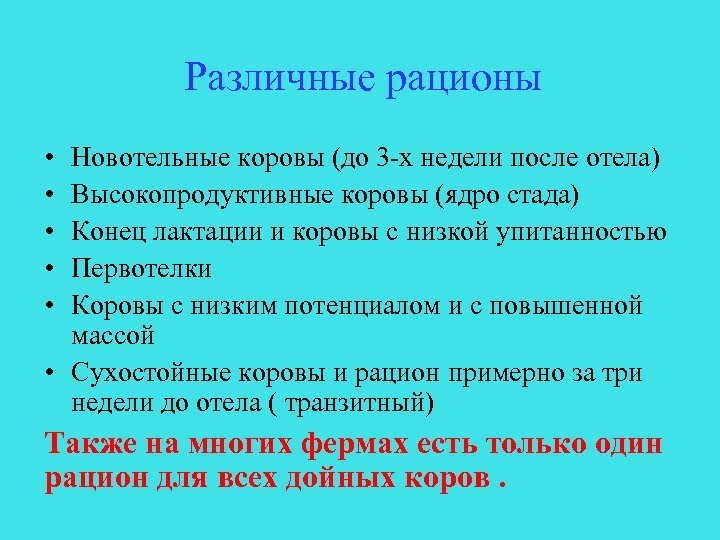 Различные рационы • • • Новотельные коровы (до 3 -х недели после отела) Высокопродуктивные