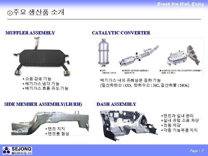 Break the Wall, Enjoy Innovation! ⊙주요 생산품 소개 MUFFLER ASSEMBLY • 소음 감쇄 기능