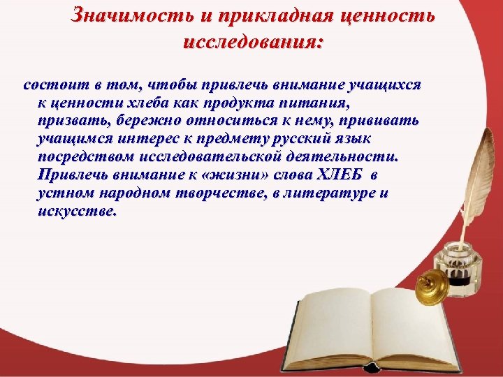 Значимость и прикладная ценность исследования: состоит в том, чтобы привлечь внимание учащихся к ценности