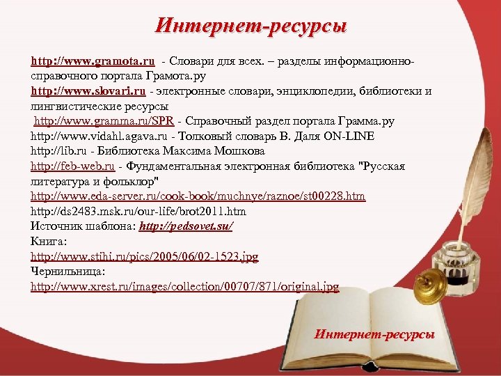 Интернет-ресурсы http: //www. gramota. ru - Словари для всех. – разделы информационносправочного портала Грамота.