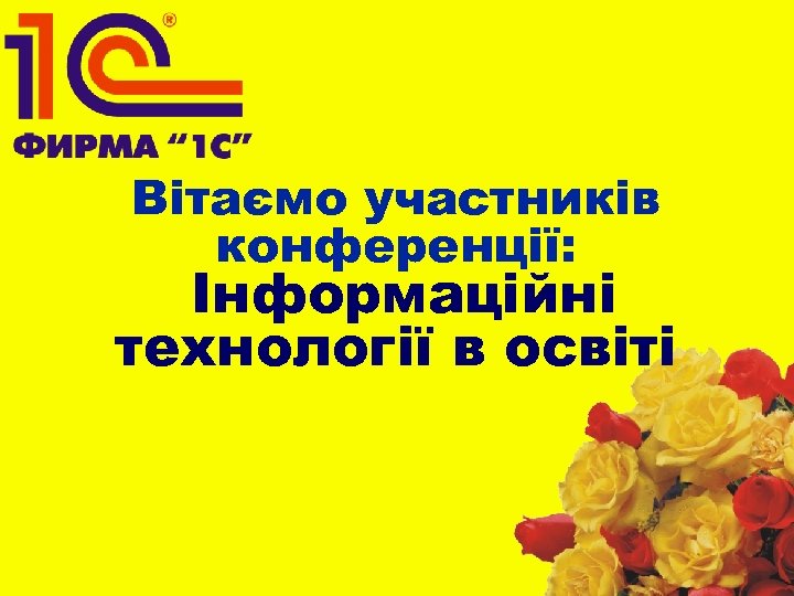 Вітаємо участників конференції: Інформаційні технології в освіті 